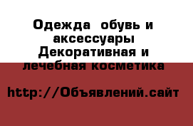 Одежда, обувь и аксессуары Декоративная и лечебная косметика